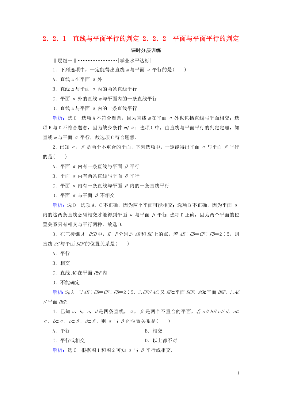 2020年高中數(shù)學 第二章 點、直線、平面之間的位置關系 2.2 直線、平面平行的判定及其性質 2.2.1 直線與平面平行的判定 2.2.2 平面與平面平行的判定課時分層訓練 新人教A版必修2_第1頁