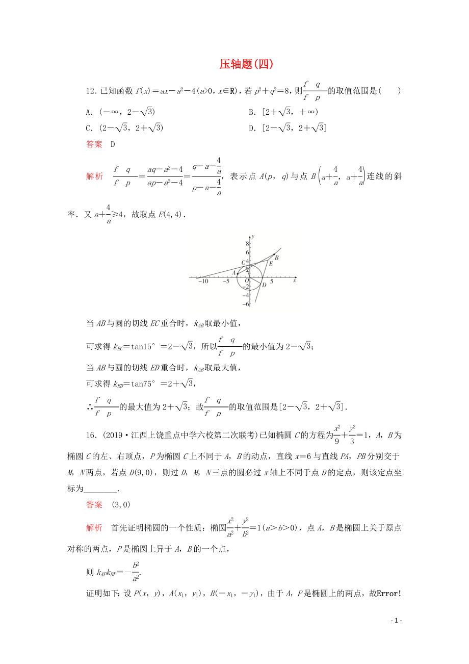 2020屆高考數(shù)學(xué)大二輪復(fù)習(xí) 刷題首選卷 第二部分 刷題型 壓軸題（四）文_第1頁