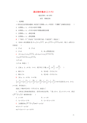 2020版高考數(shù)學(xué)一輪復(fù)習(xí) 課后限時集訓(xùn)36 綜合法與分析法、反證法 文（含解析）北師大版