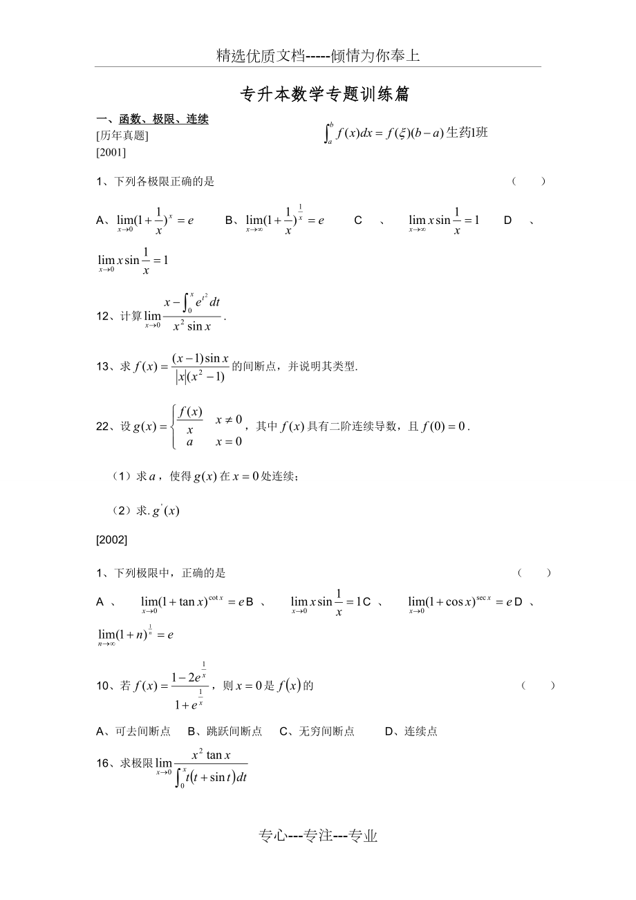 专升本数学专题训练篇打印共48页_第1页