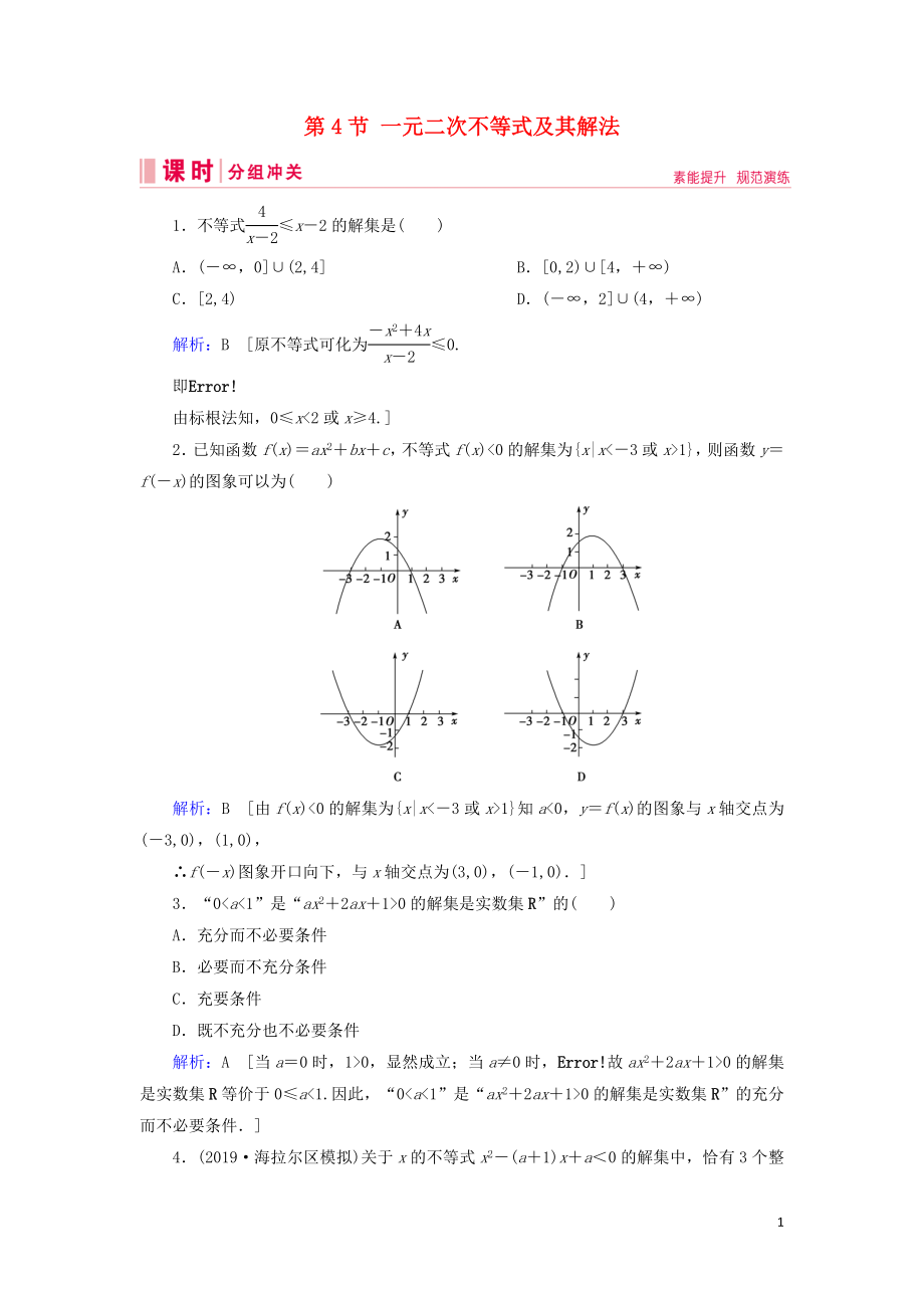 2020屆新高考數(shù)學(xué)藝考生總復(fù)習(xí) 第一章 集合、常用邏輯用語(yǔ)、不等式 第4節(jié) 一元二次不等式及其解法沖關(guān)訓(xùn)練_第1頁(yè)