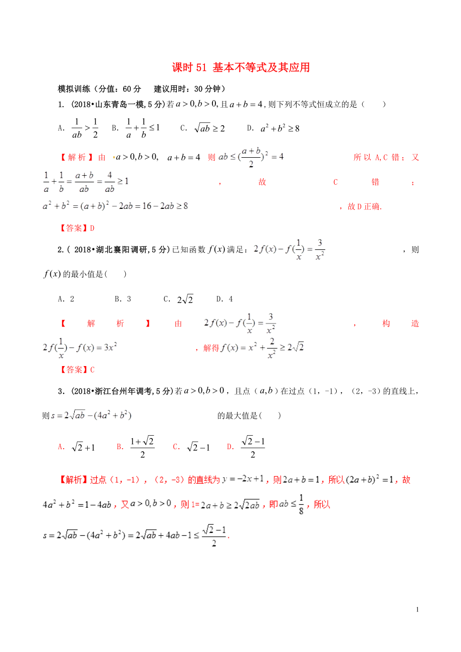 2019年高考數(shù)學(xué) 課時(shí)51 基本不等式及其應(yīng)用滾動(dòng)精準(zhǔn)測試卷 文_第1頁