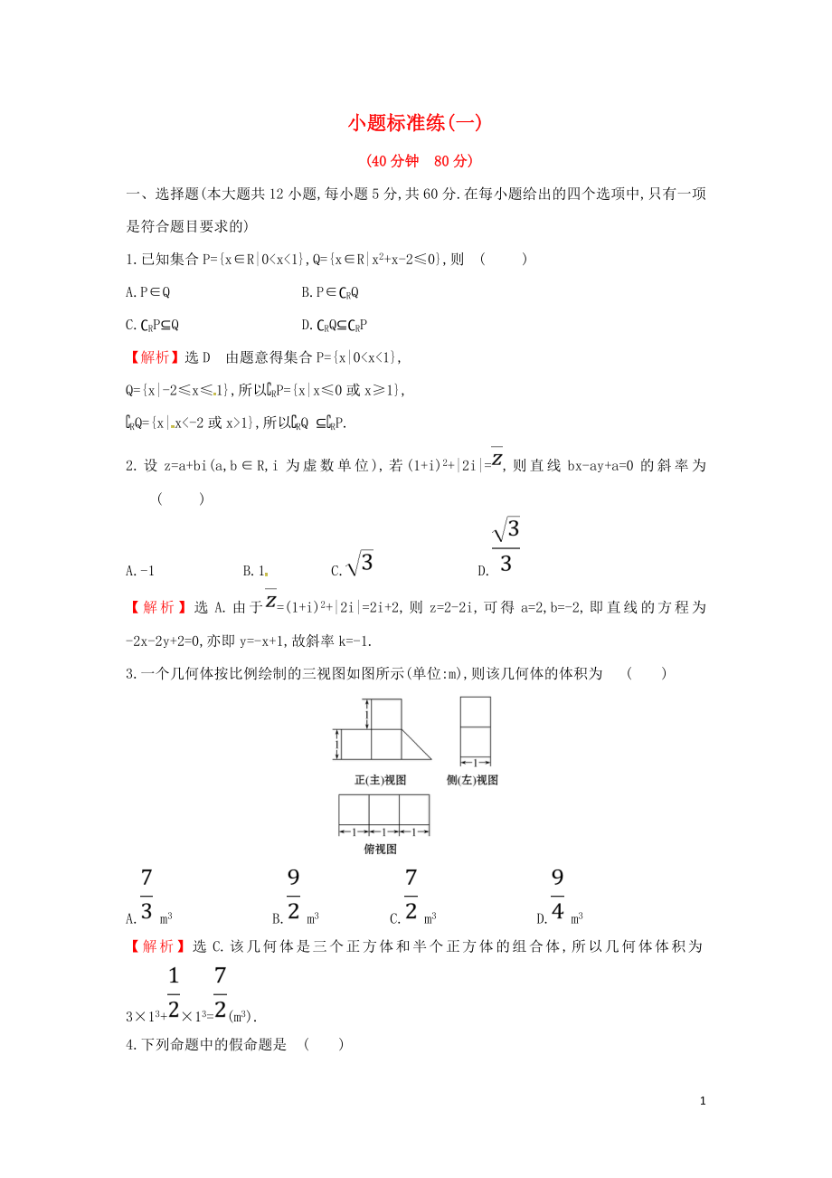 2019屆高考數(shù)學(xué)二輪復(fù)習(xí) 小題標(biāo)準(zhǔn)練（一）文_第1頁