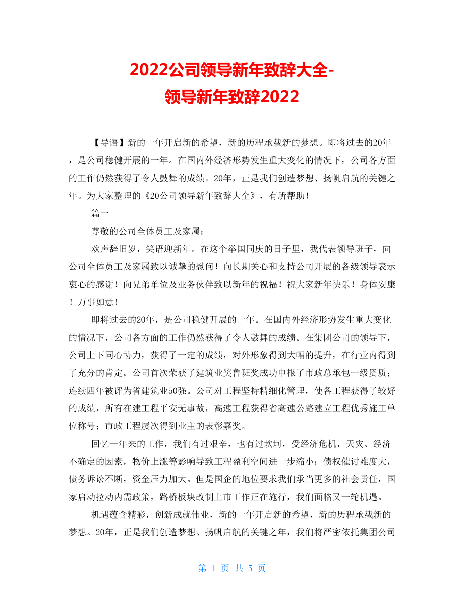 2022公司领导新年致辞大全领导新年致辞2022.doc_第1页