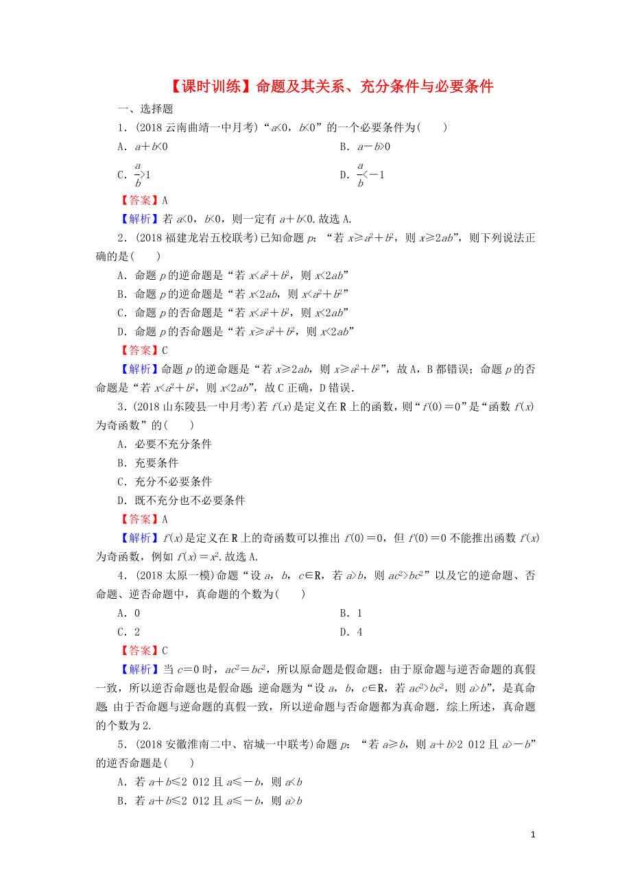 2020屆高考數學一輪復習 第1章 集合與常用邏輯用語 2 命題及其關系、充分條件與必要條件課時訓練 文（含解析）_第1頁