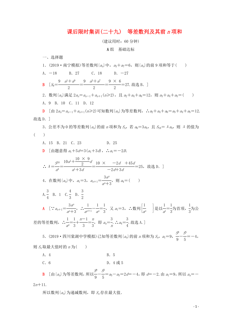 2020版高考數(shù)學一輪復(fù)習 課后限時集訓29 等差數(shù)列及其前n項和 理（含解析）北師大版_第1頁