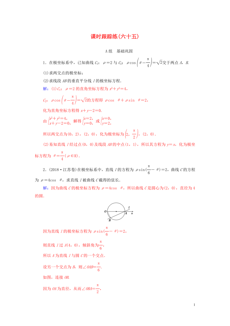 2020屆高考數(shù)學總復習 課時跟蹤練（六十五）坐標系 文（含解析）新人教A版_第1頁