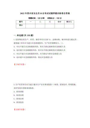 2022年贵州省安全员B证考试试题押题训练卷含答案_71_