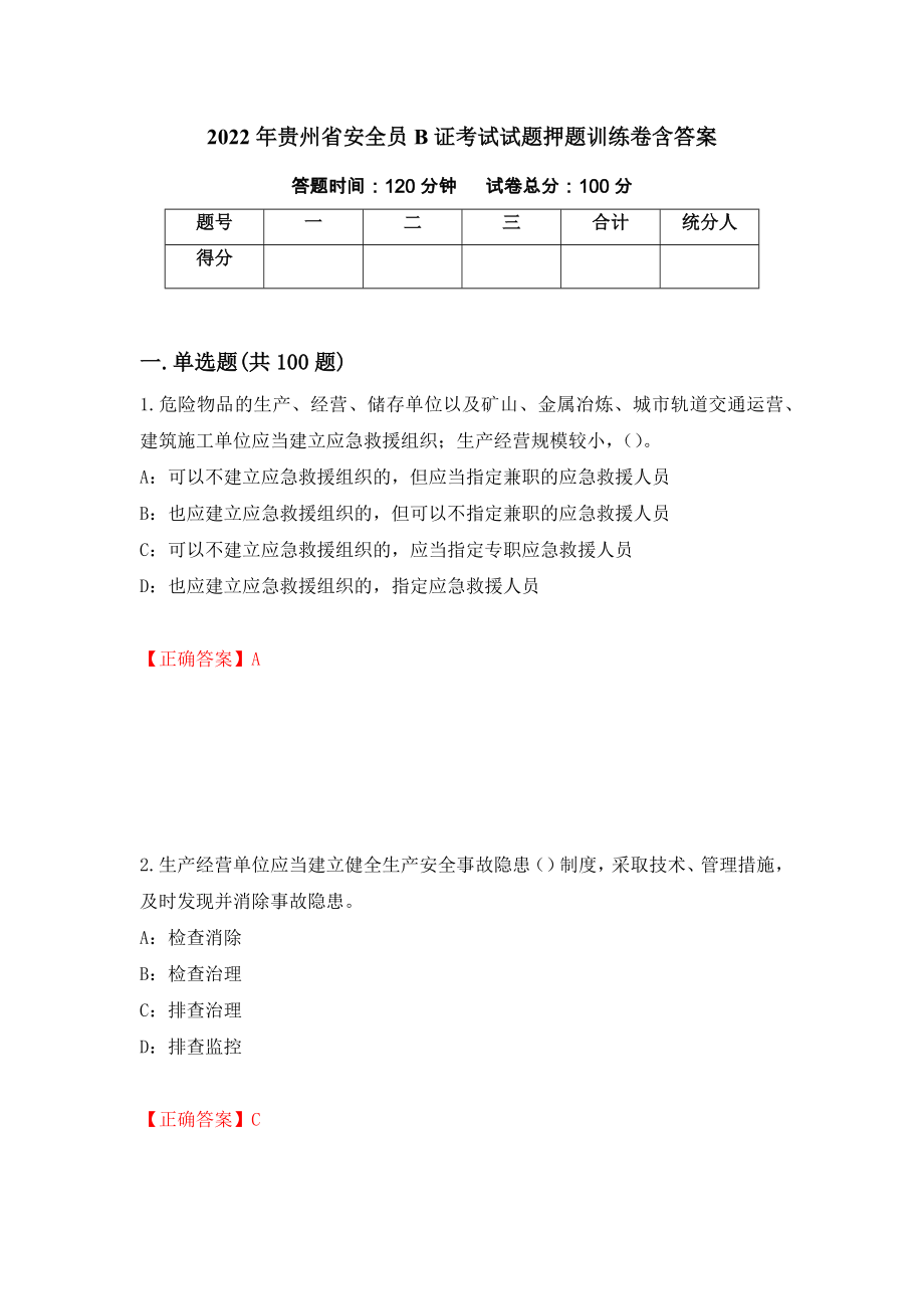 2022年贵州省安全员B证考试试题押题训练卷含答案_71__第1页
