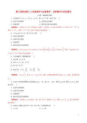 2020年高考數(shù)學一輪復習 考點題型 課下層級訓練02 充要條件與必要條件、全稱量詞與存在量詞（含解析）