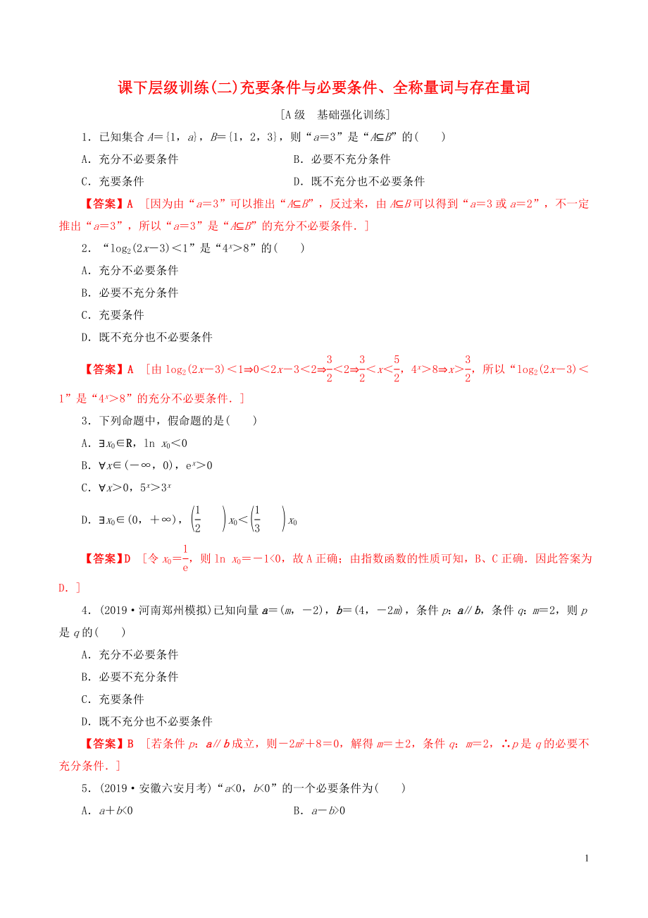 2020年高考數(shù)學(xué)一輪復(fù)習(xí) 考點題型 課下層級訓(xùn)練02 充要條件與必要條件、全稱量詞與存在量詞（含解析）_第1頁