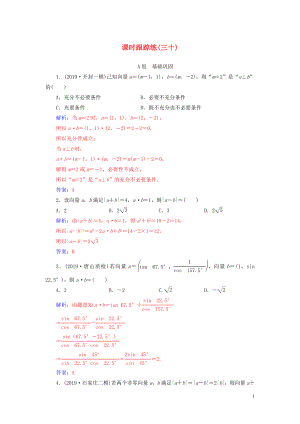 2020屆高考數(shù)學(xué)一輪總復(fù)習(xí) 課時跟蹤練（三十）平面向量的數(shù)量積及其應(yīng)用 理（含解析）新人教A版