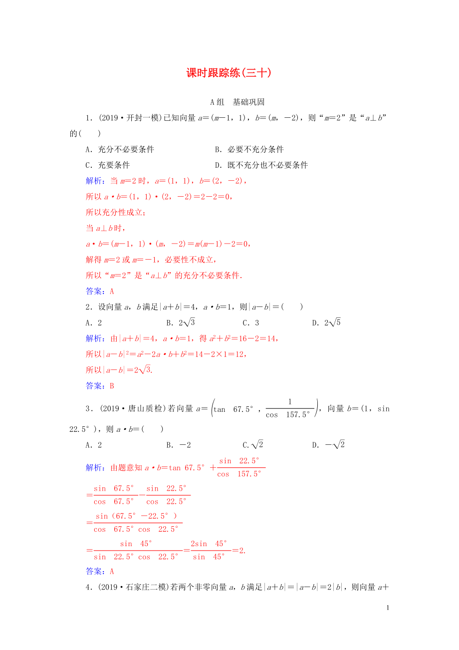 2020屆高考數(shù)學一輪總復習 課時跟蹤練（三十）平面向量的數(shù)量積及其應用 理（含解析）新人教A版_第1頁