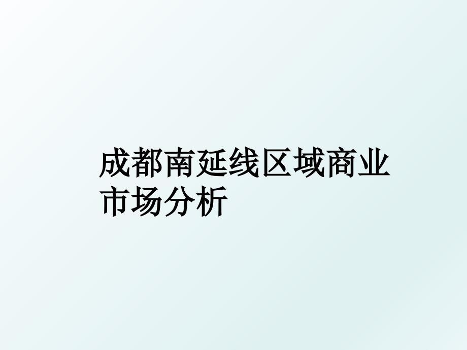 成都南延线区域商业市场分析_第1页