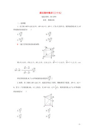 2020版高考數(shù)學一輪復習 課后限時集訓39 立體幾何中的向量方法（含解析）理