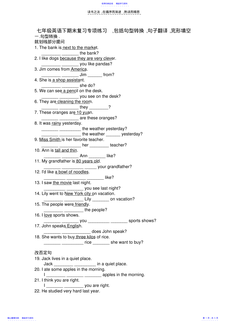 2022年七年級英語下期末復(fù)習(xí)專項(xiàng)練習(xí),包括句型轉(zhuǎn)換,句子翻譯,完形填空_第1頁