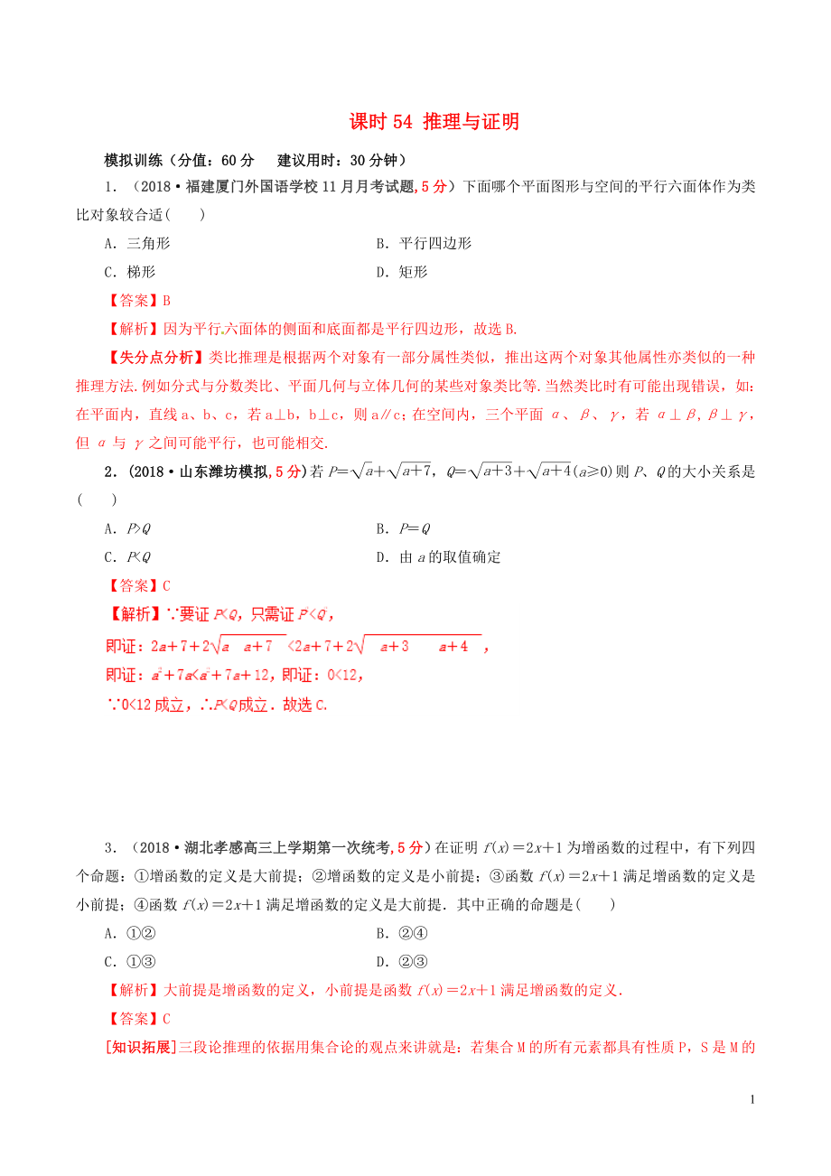 2019年高考數(shù)學(xué) 課時(shí)54 推理與證明滾動(dòng)精準(zhǔn)測(cè)試卷 文_第1頁(yè)