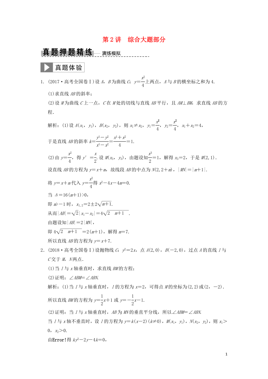 2019高考數(shù)學大二輪復習 專題8 解析幾何 第2講 綜合大題部分真題押題精練 文_第1頁