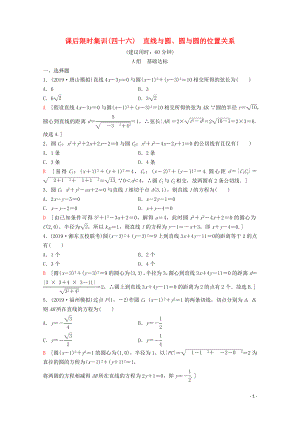 2020版高考數(shù)學一輪復(fù)習 課后限時集訓(xùn)46 直線與圓、圓與圓的位置關(guān)系 理（含解析）新人教A版