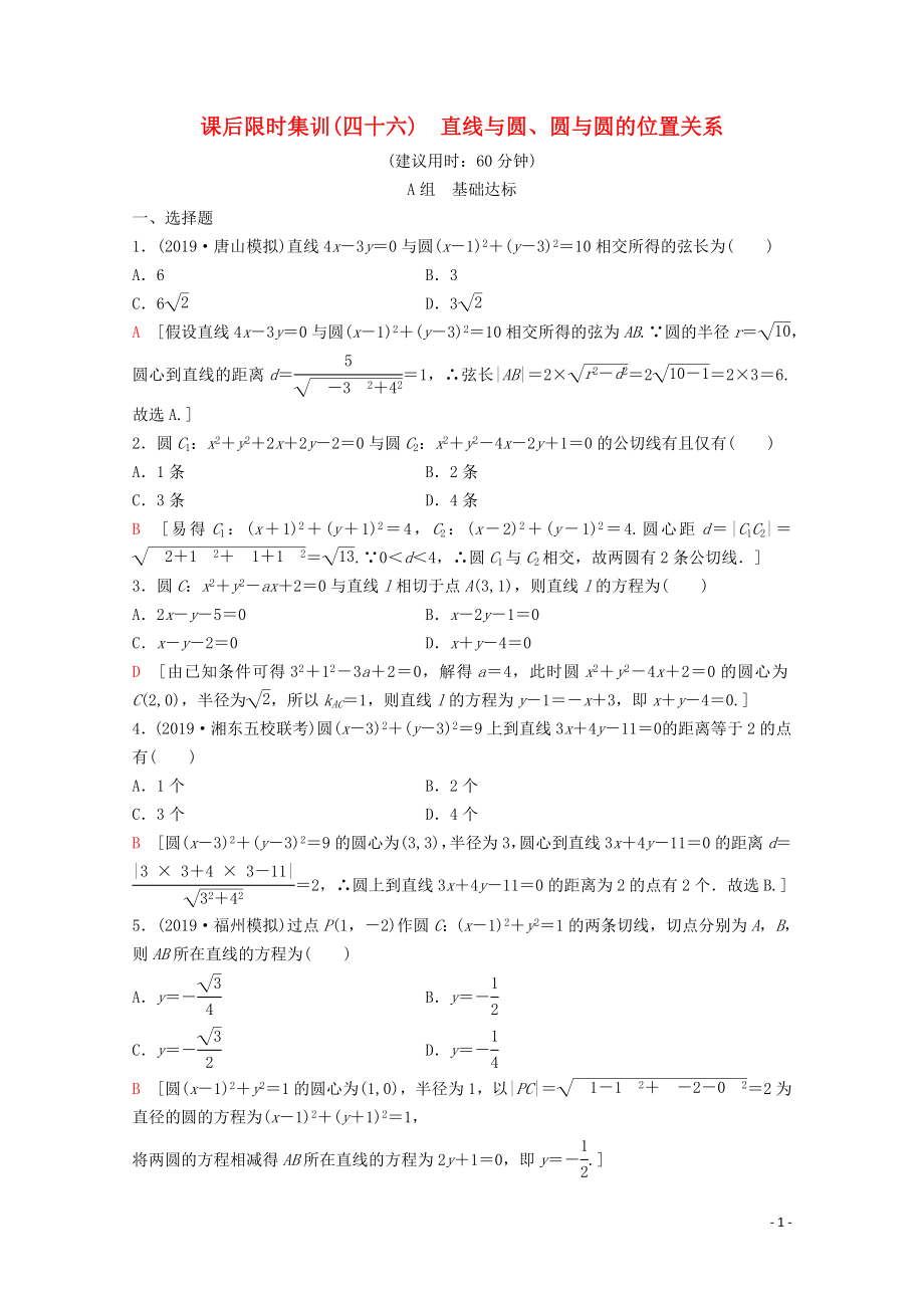 2020版高考數(shù)學(xué)一輪復(fù)習(xí) 課后限時(shí)集訓(xùn)46 直線與圓、圓與圓的位置關(guān)系 理（含解析）新人教A版_第1頁