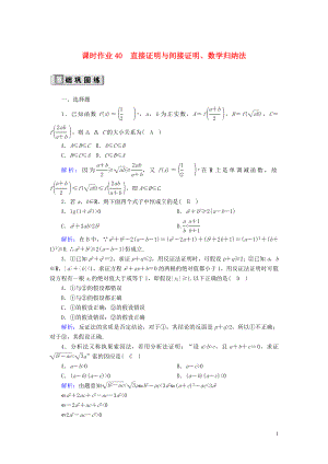 2020版高考數(shù)學(xué)一輪復(fù)習(xí) 課時作業(yè)40 直接證明與間接證明、數(shù)學(xué)歸納法 理（含解析）新人教版