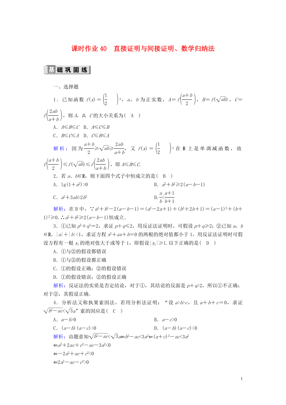 2020版高考數(shù)學(xué)一輪復(fù)習(xí) 課時作業(yè)40 直接證明與間接證明、數(shù)學(xué)歸納法 理（含解析）新人教版_第1頁