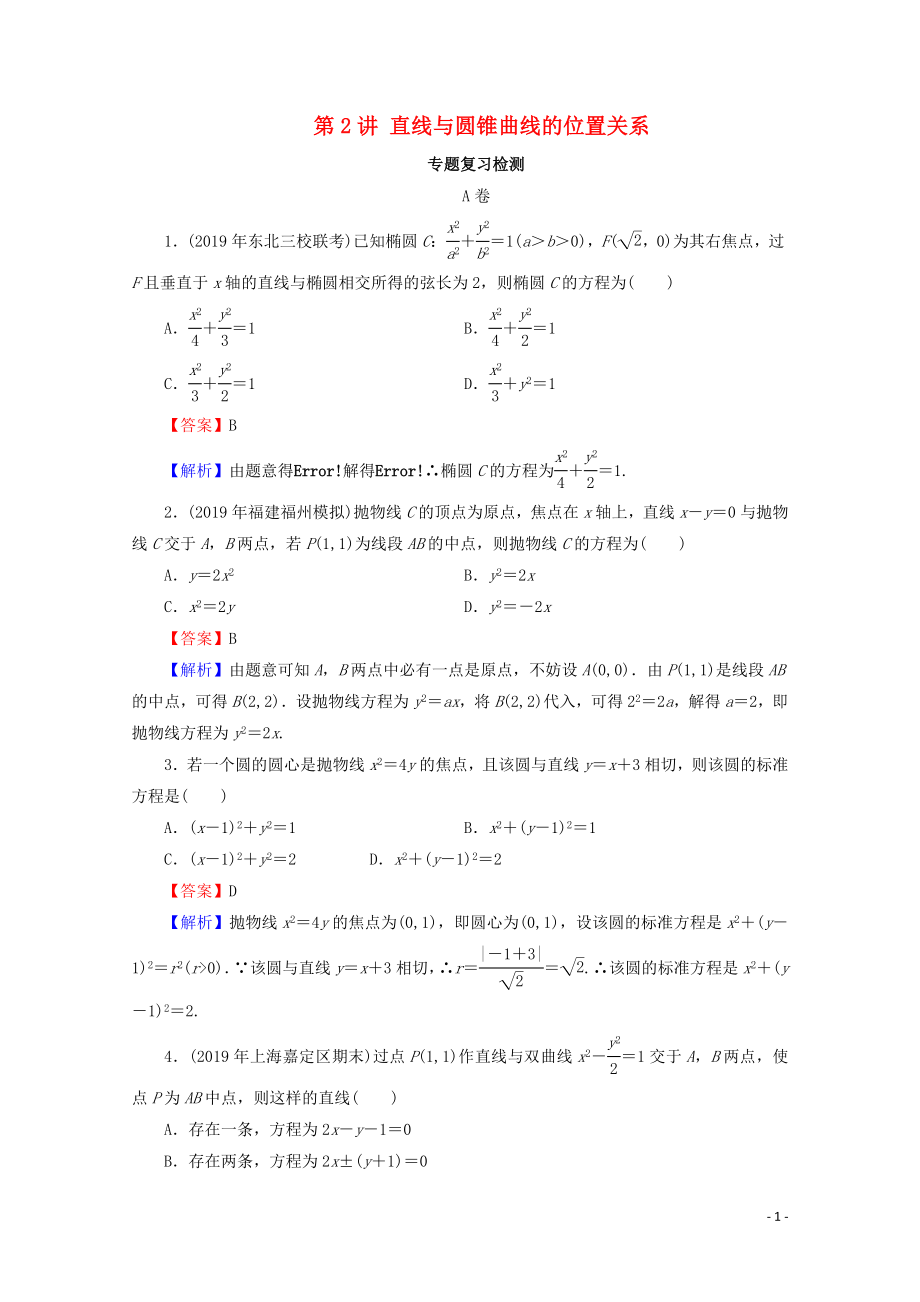 2020屆高考數(shù)學(xué)二輪復(fù)習(xí) 專題6 解析幾何 第2講 直線與圓錐曲線的位置關(guān)系練習(xí) 理_第1頁(yè)