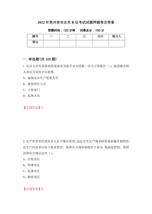 2022年贵州省安全员B证考试试题押题卷含答案(57）