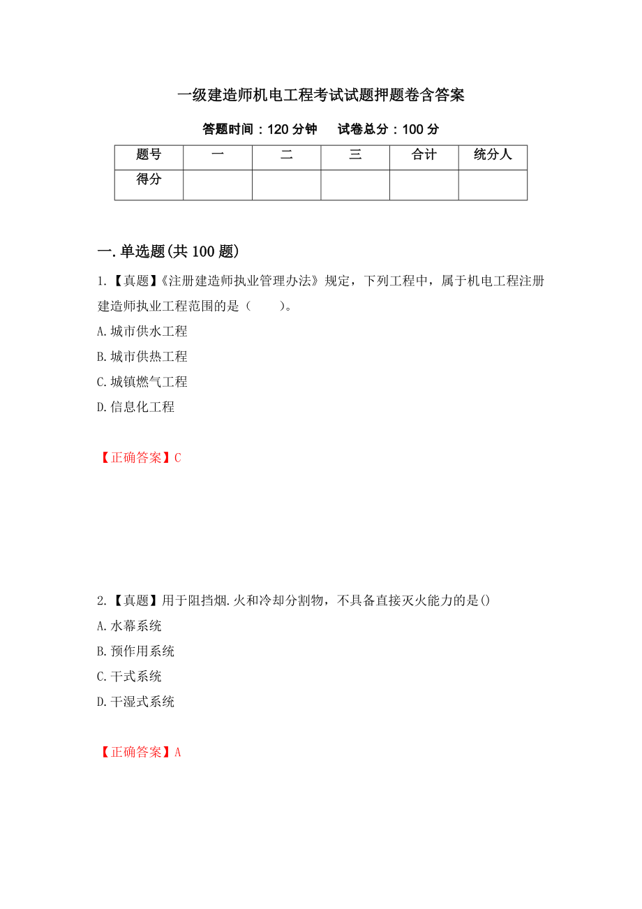 一级建造师机电工程考试试题押题卷含答案（第99版）_第1页