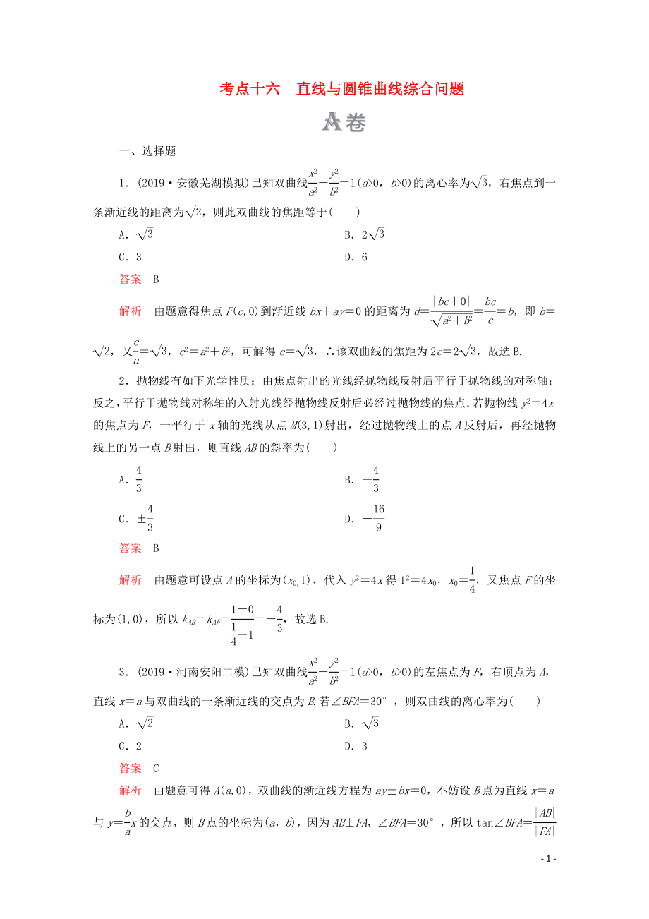 2020屆高考數(shù)學大二輪復習 刷題首選卷 第一部分 刷考點 考點十六 直線與圓錐曲線綜合問題 理_第1頁