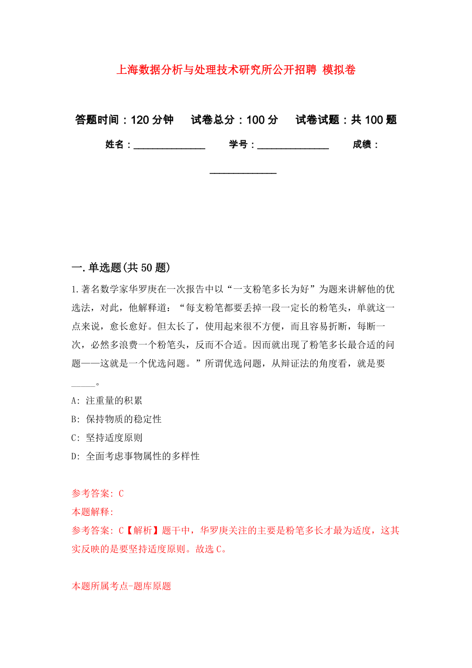 上海數(shù)據(jù)分析與處理技術研究所公開招聘 模擬考卷及答案解析（3）_第1頁