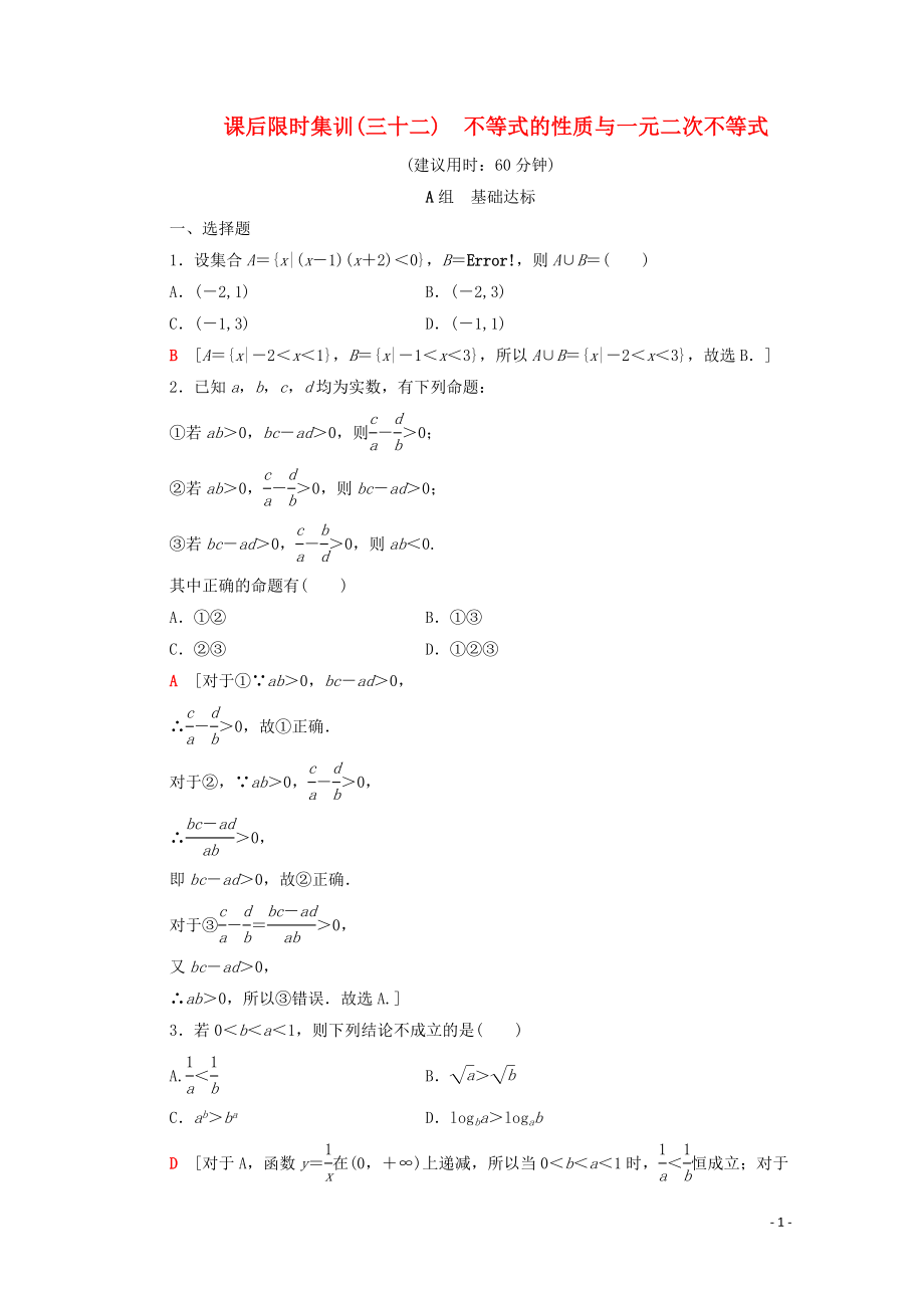 2020版高考數(shù)學(xué)一輪復(fù)習(xí) 課后限時集訓(xùn)32 不等式的性質(zhì)與一元二次不等式 理（含解析）北師大版_第1頁