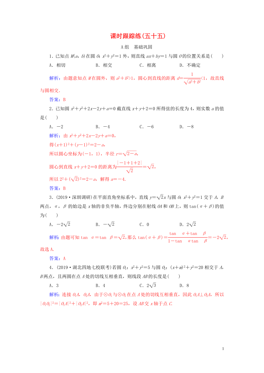 2020屆高考數學一輪總復習 課時跟蹤練（五十五）直線與圓、圓與圓的位置關系 理（含解析）新人教A版_第1頁