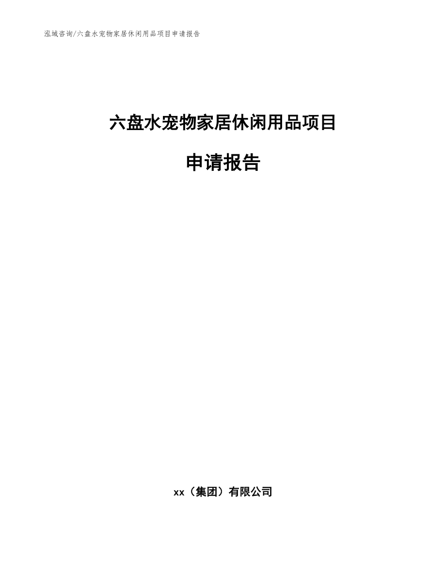 六盘水宠物家居休闲用品项目申请报告（范文模板）_第1页