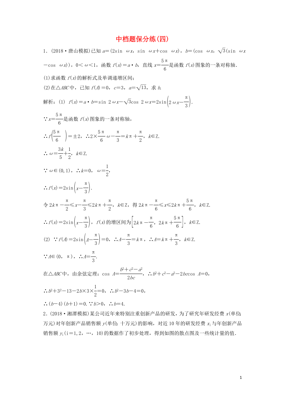 2019高考數(shù)學(xué)二輪復(fù)習(xí) 第一部分 題型專項(xiàng)練 中檔題保分練（四）文_第1頁(yè)