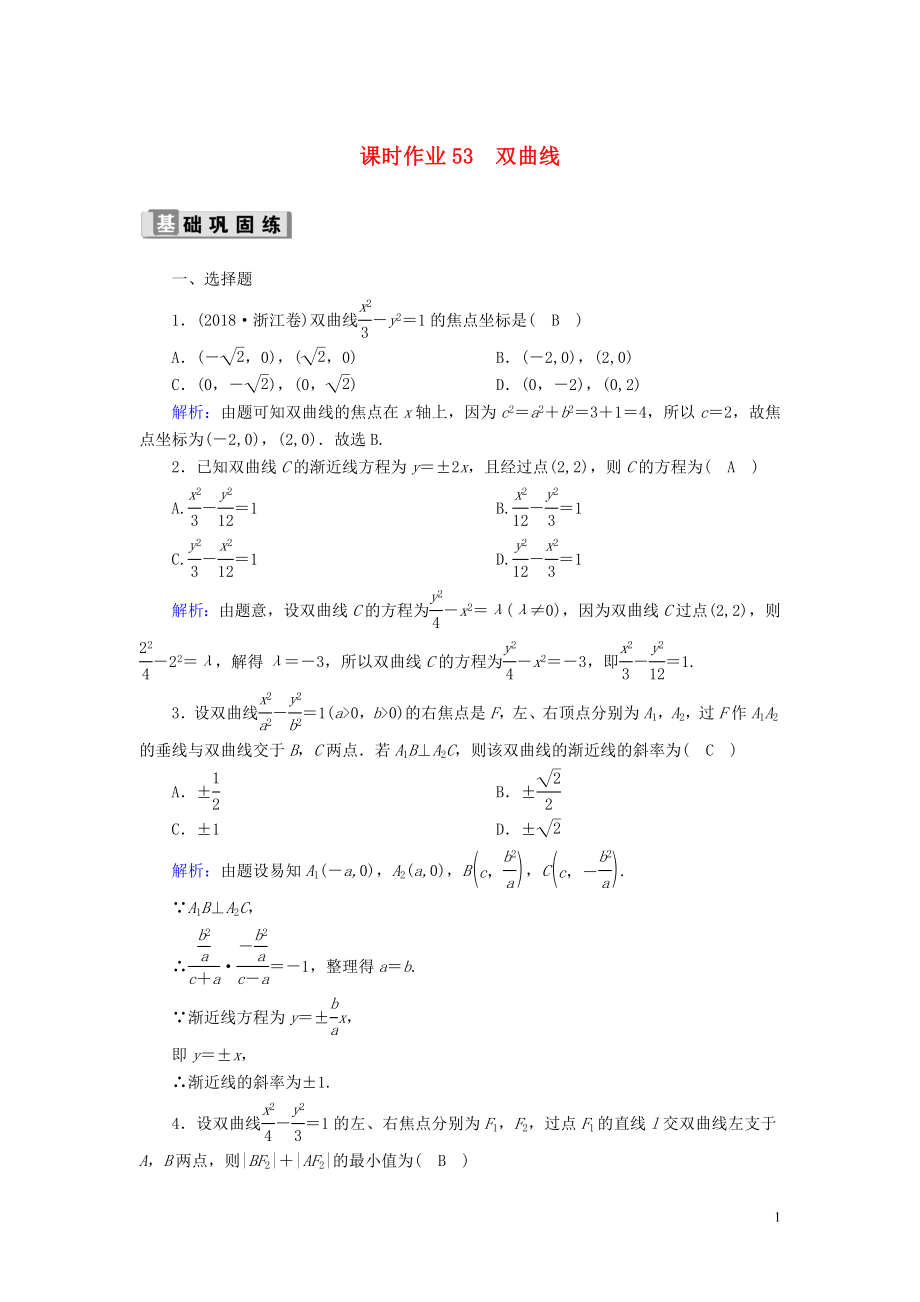 2020版高考數(shù)學(xué)一輪復(fù)習(xí) 課時(shí)作業(yè)53 雙曲線 理（含解析）新人教版_第1頁(yè)