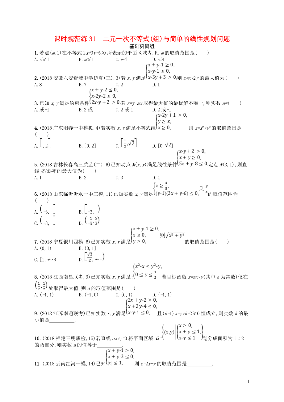 2020版高考數(shù)學(xué)一輪復(fù)習(xí) 第七章 不等式、推理與證明 課時規(guī)范練31 二元一次不等式(組)與簡單的線性規(guī)劃問題 文 北師大版_第1頁