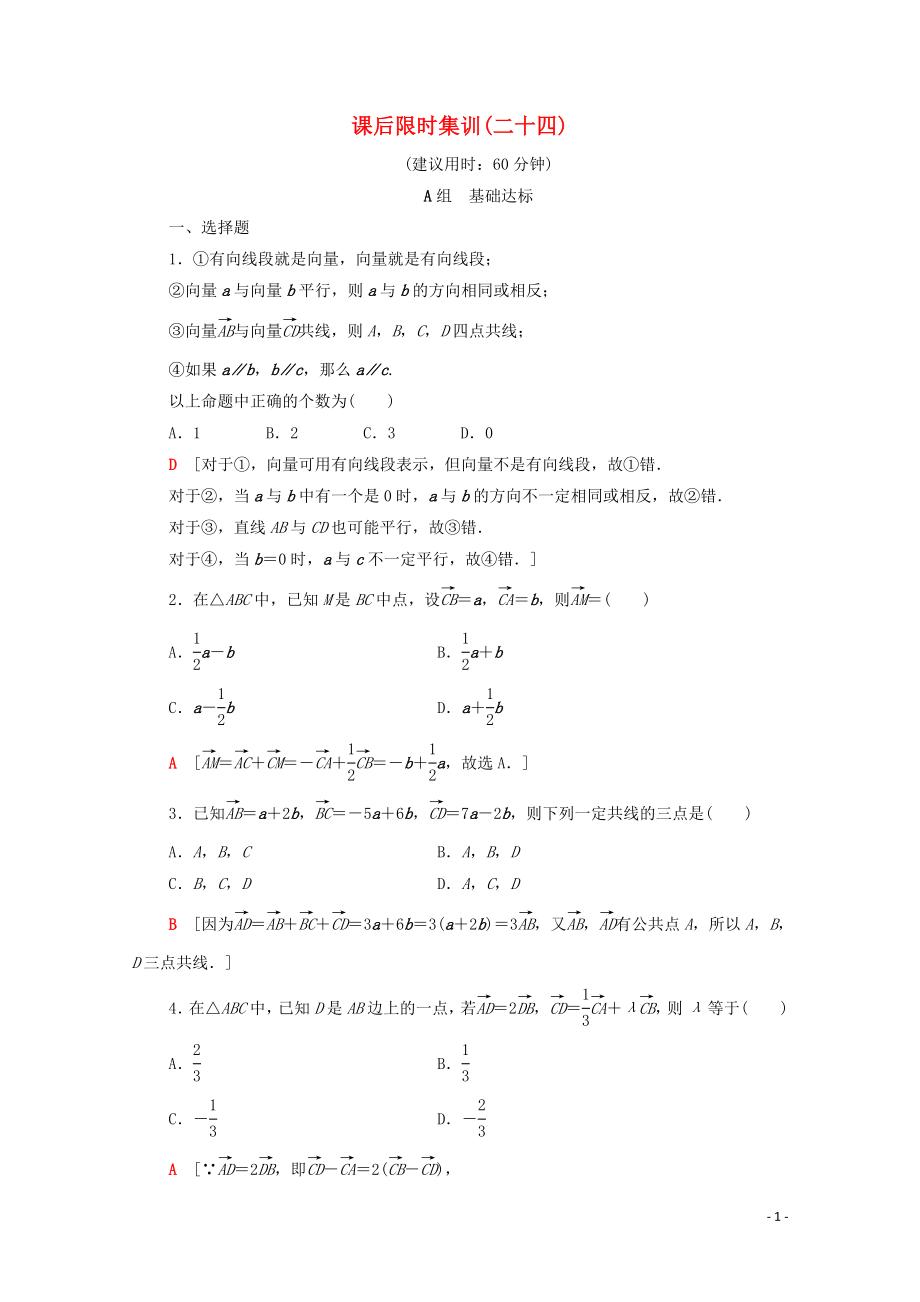 2020版高考數(shù)學一輪復習 課后限時集訓24 平面向量的概念及線性運算 文（含解析）北師大版_第1頁