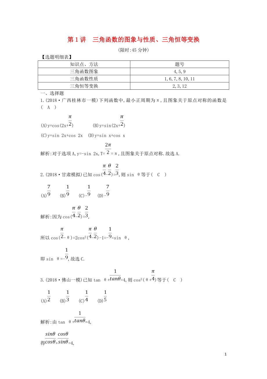 2019屆高考數(shù)學(xué)二輪復(fù)習(xí) 第一篇 專題三 第1講 三角函數(shù)的圖象與性質(zhì)、三角恒等變換限時(shí)訓(xùn)練 理_第1頁(yè)