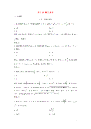 2019高考數(shù)學二輪復習 第一部分 保分專題一 三角函數(shù)與解三角形 第2講 解三角形練習 理