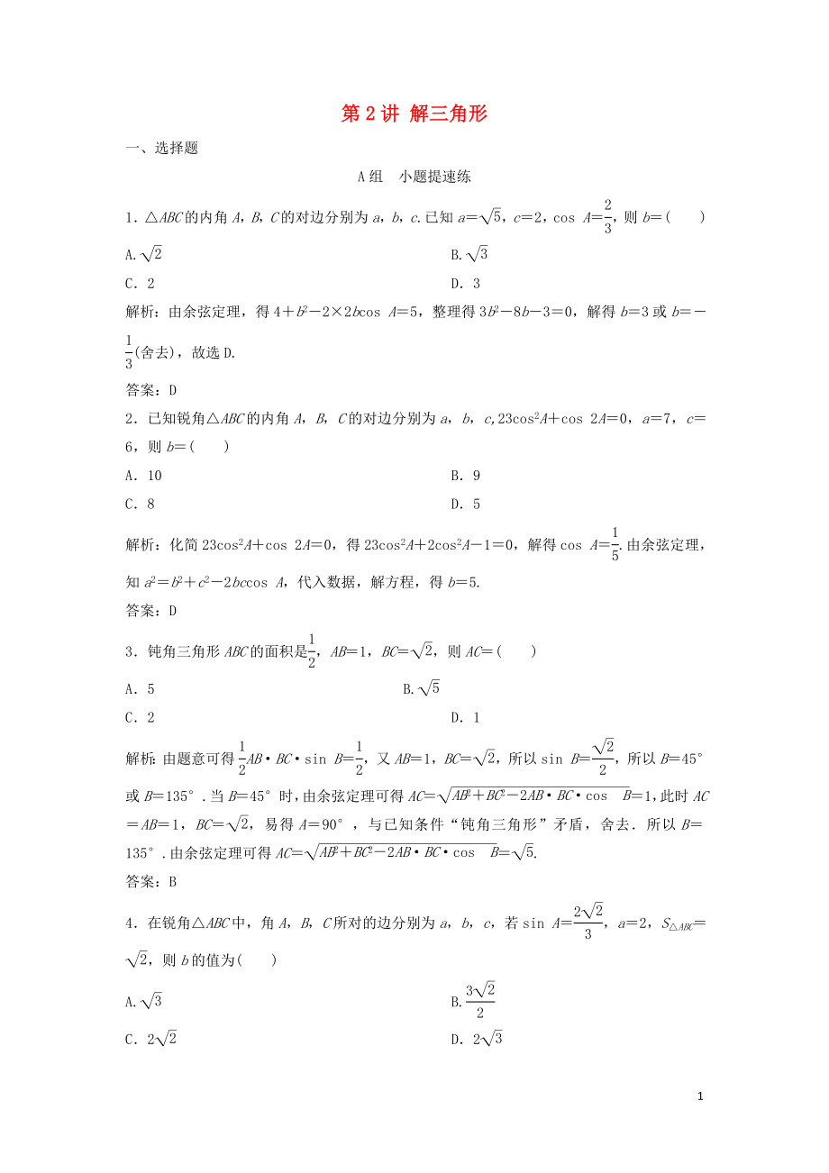 2019高考数学二轮复习 第一部分 保分专题一 三角函数与解三角形 第2讲 解三角形练习 理_第1页