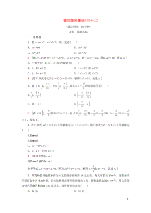 2020版高考數(shù)學(xué)一輪復(fù)習(xí) 課后限時(shí)集訓(xùn)32 不等式的性質(zhì)與一元二次不等式（含解析）理