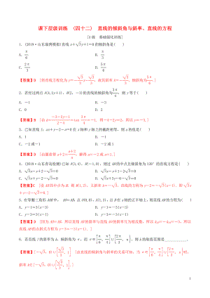 2020年高考數(shù)學(xué)一輪復(fù)習(xí) 考點(diǎn)題型 課下層級訓(xùn)練42 直線的傾斜角與斜率直線的方程（含解析）