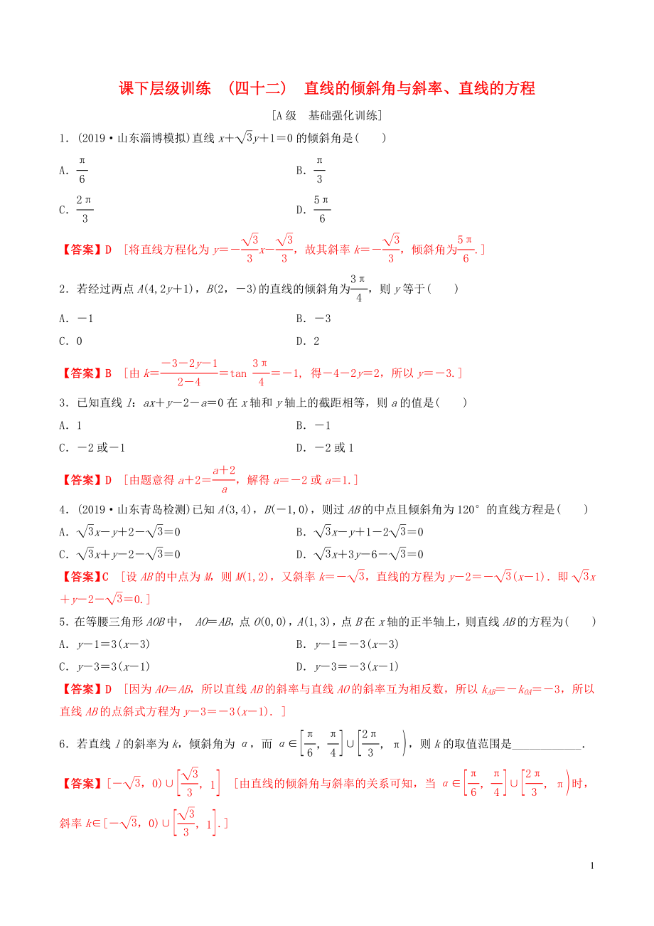 2020年高考数学一轮复习 考点题型 课下层级训练42 直线的倾斜角与斜率直线的方程（含解析）_第1页