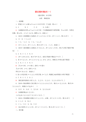 2020版高考數(shù)學一輪復(fù)習 課后限時集訓1 集合 文（含解析）北師大版