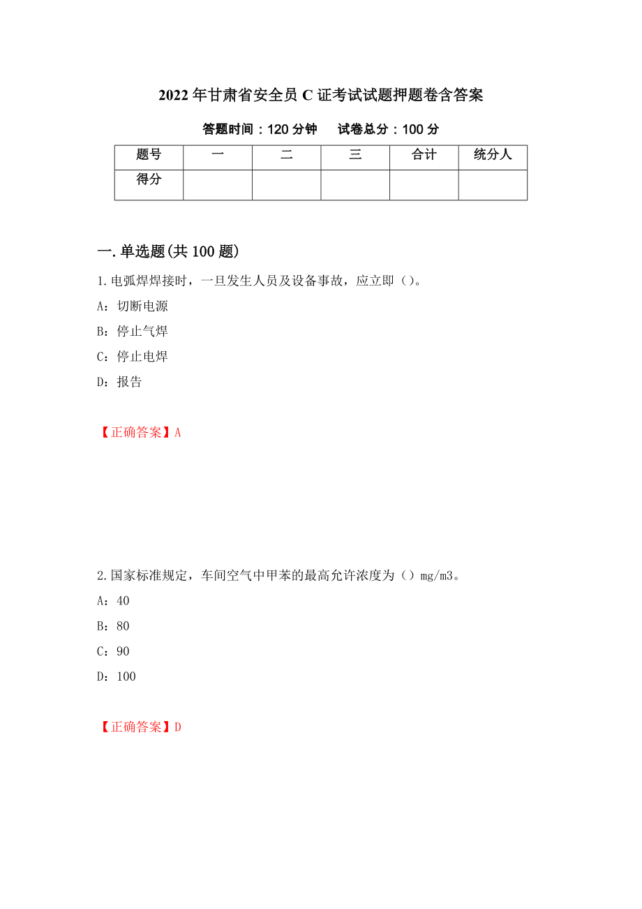 2022年甘肃省安全员C证考试试题押题卷含答案(第45套）_第1页