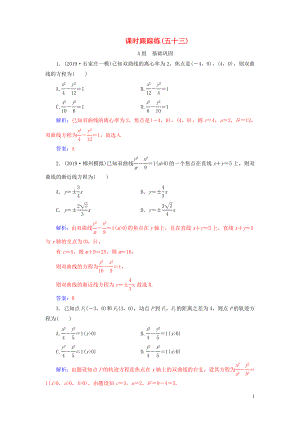 2020屆高考數(shù)學(xué)總復(fù)習(xí) 課時(shí)跟蹤練（五十三）雙曲線 文（含解析）新人教A版