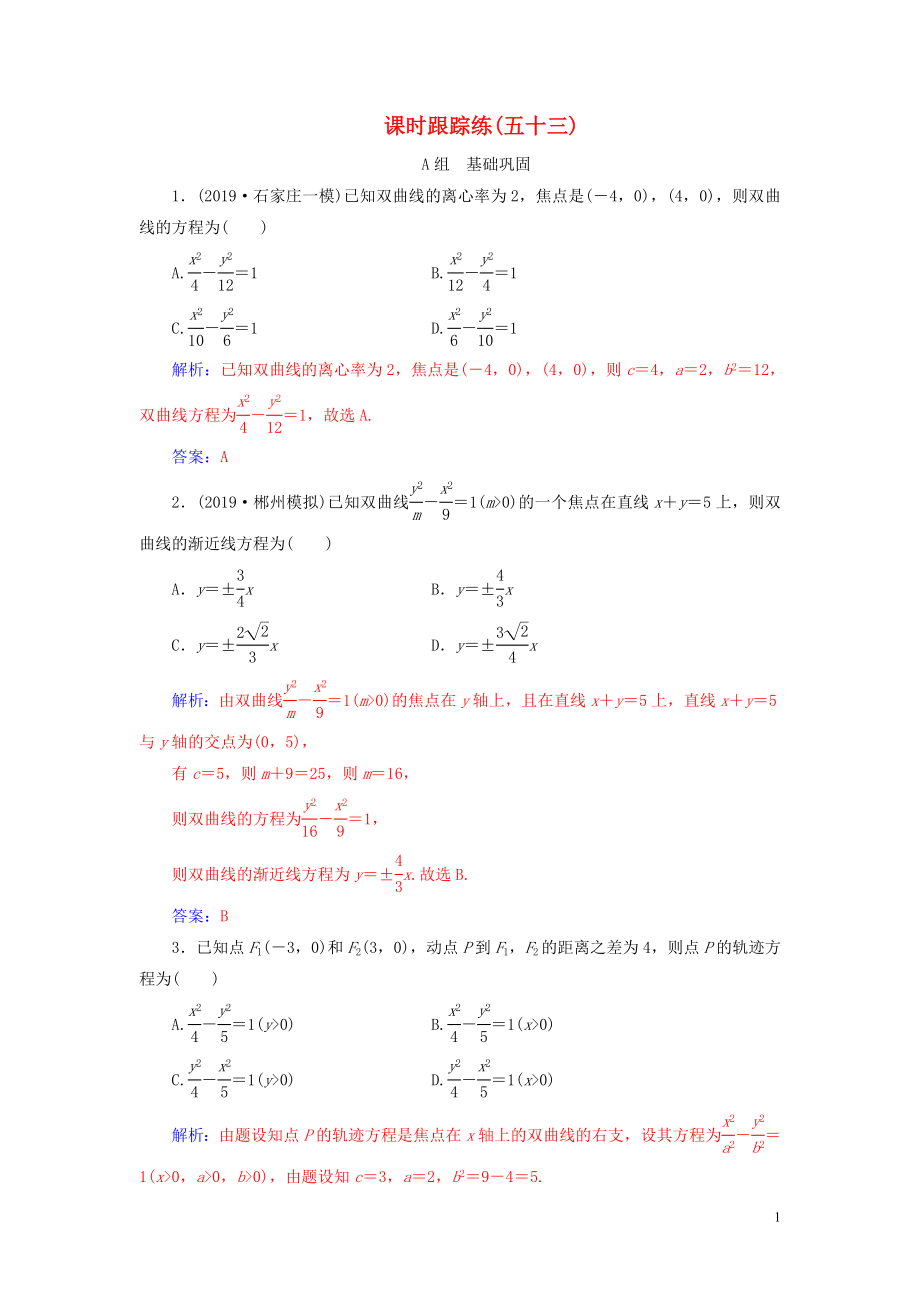 2020屆高考數(shù)學(xué)總復(fù)習(xí) 課時(shí)跟蹤練（五十三）雙曲線 文（含解析）新人教A版_第1頁(yè)