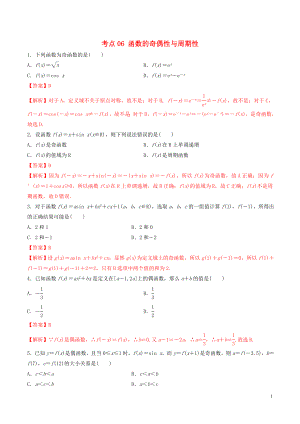 2020年高考數(shù)學一輪復習 考點06 函數(shù)的奇偶性與周期性必刷題 理（含解析）