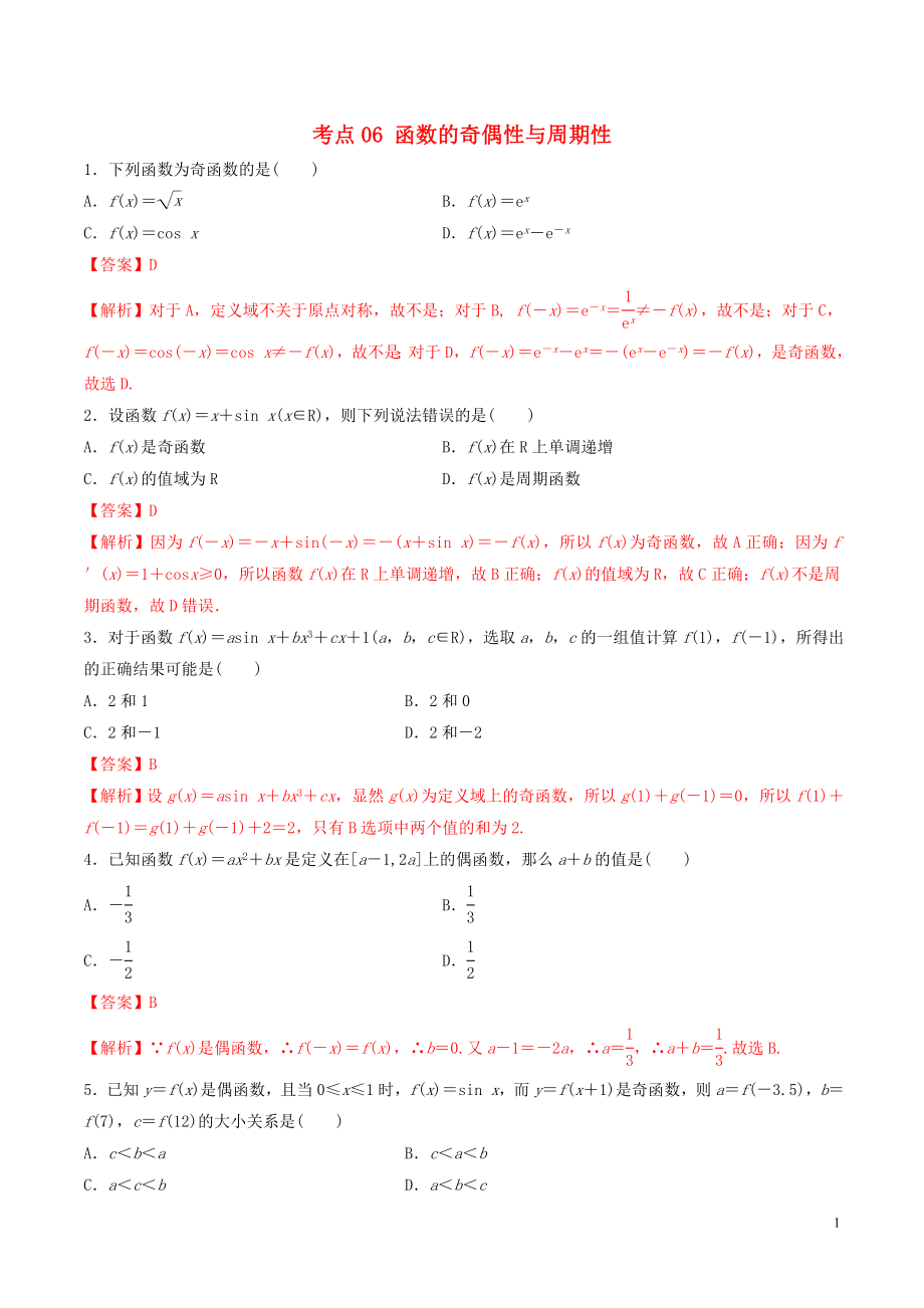 2020年高考數(shù)學(xué)一輪復(fù)習(xí) 考點(diǎn)06 函數(shù)的奇偶性與周期性必刷題 理（含解析）_第1頁(yè)